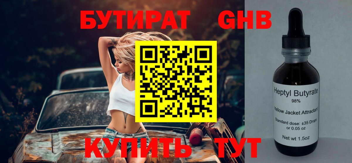 Бутират Butirat Энгельс