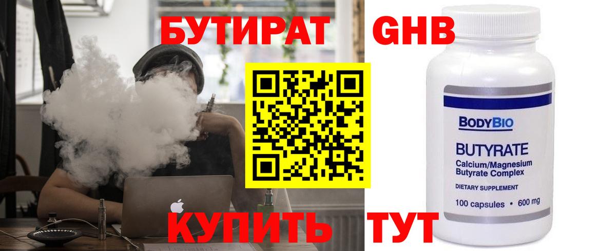 Энгельс  БУТИРАТ BDO 33%  Вход с VPN 