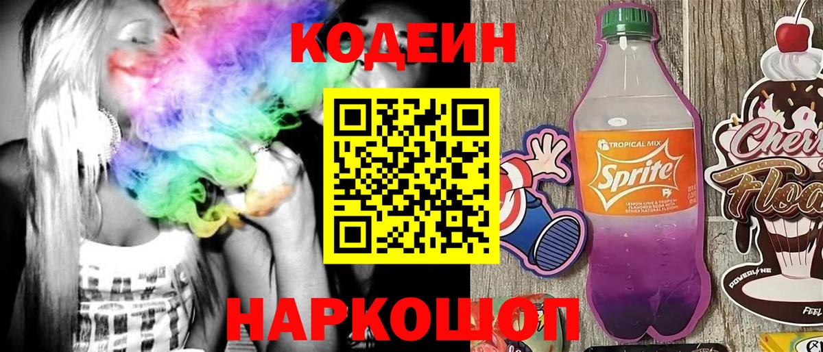 Кодеин напиток Lean (лин)  Вход с VPN  Энгельс 