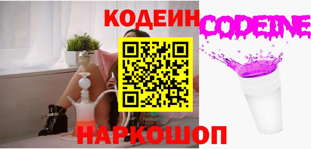 Codein напиток Lean (лин) Энгельс
